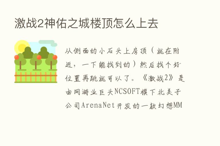 激战2神佑之城楼顶怎么上去