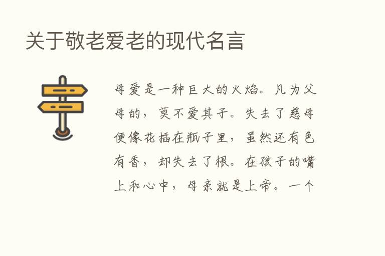 关于敬老爱老的现代名言