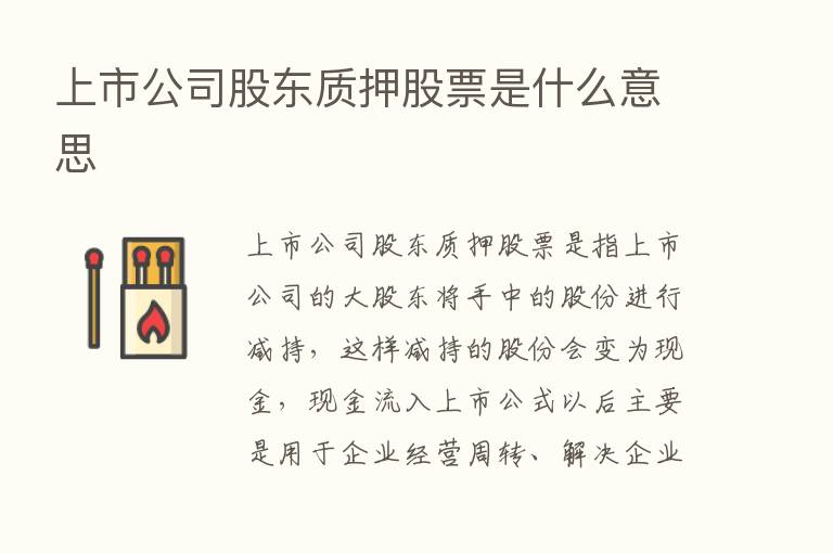 上市公司股东质押股票是什么意思