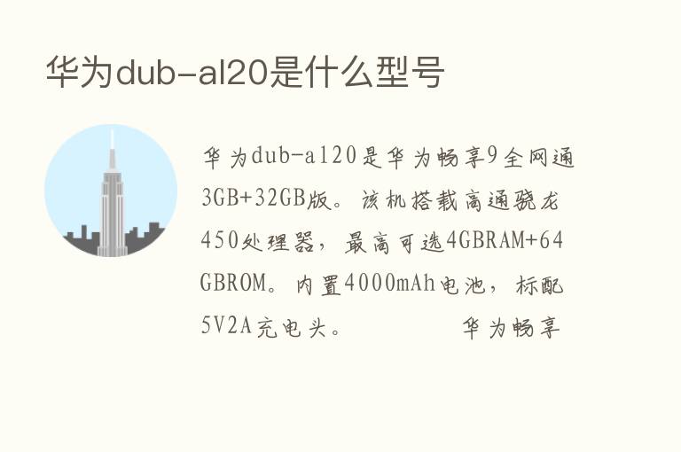 华为dub-al20是什么型号