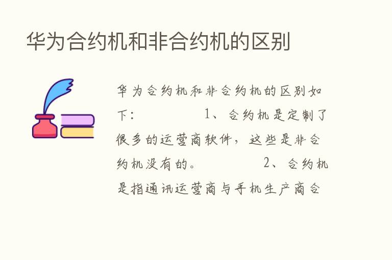 华为合约机和非合约机的区别