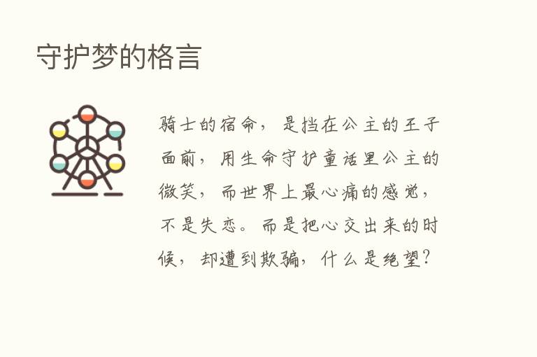 守护梦的格言