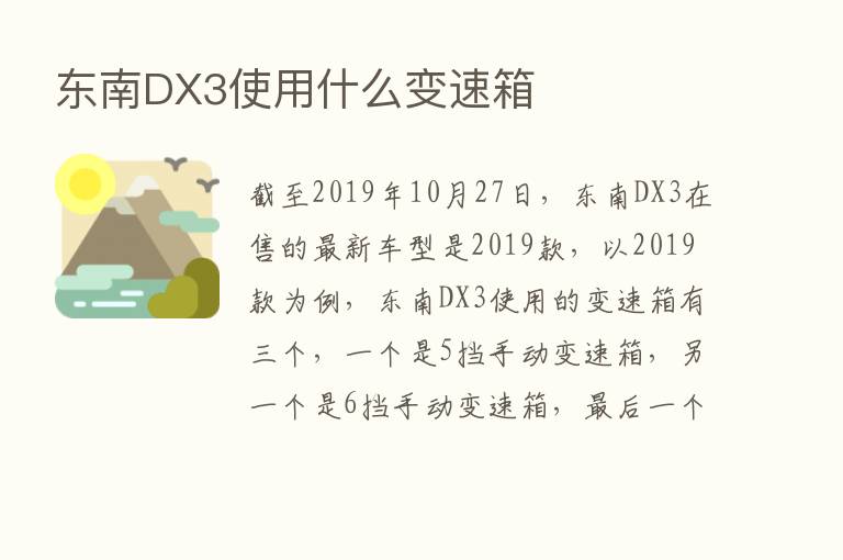 东南DX3使用什么变速箱