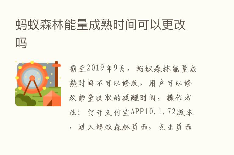 蚂蚁森林能量成熟时间可以更改吗