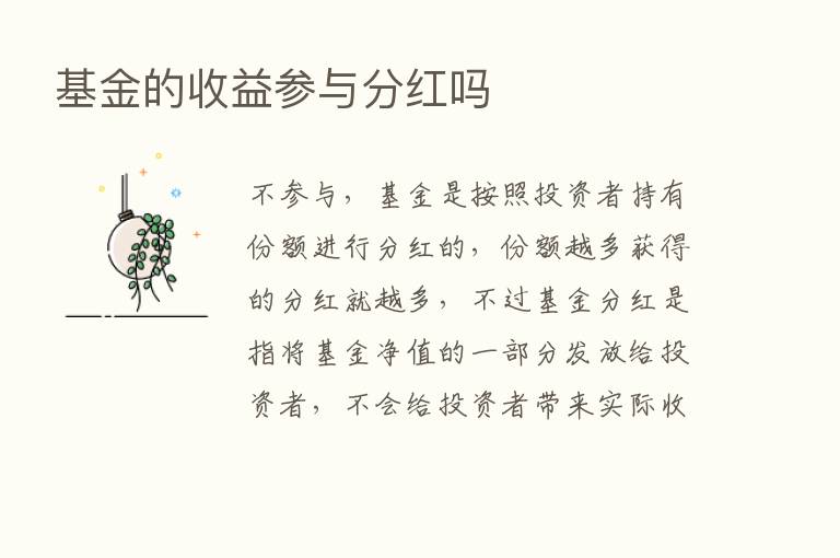 基金的收益参与分红吗