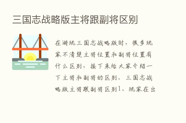 三国志战略版主将跟副将区别