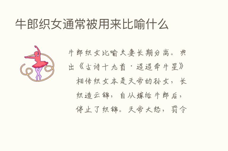 牛郎织女通常被用来比喻什么