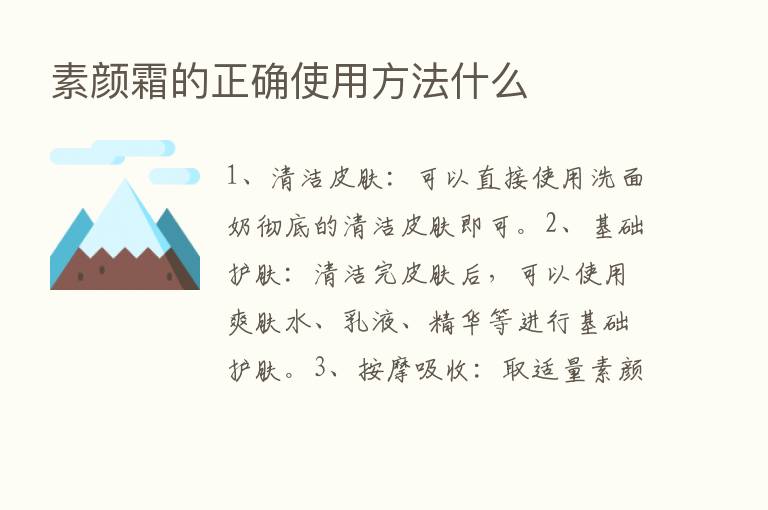 素颜霜的正确使用方法什么