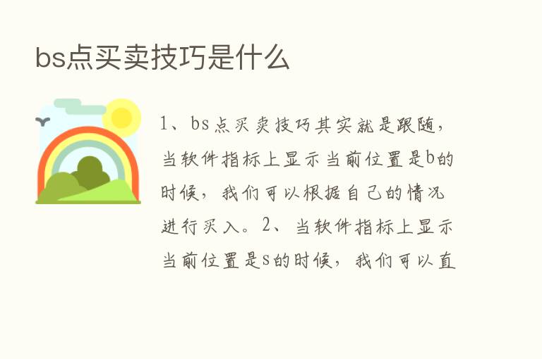 bs点买卖技巧是什么