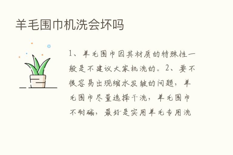 羊毛围巾机洗会坏吗