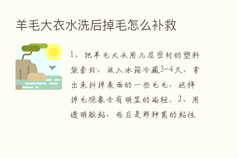 羊毛大衣水洗后掉毛怎么补救