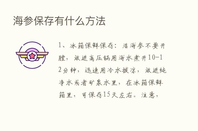 海参保存有什么方法