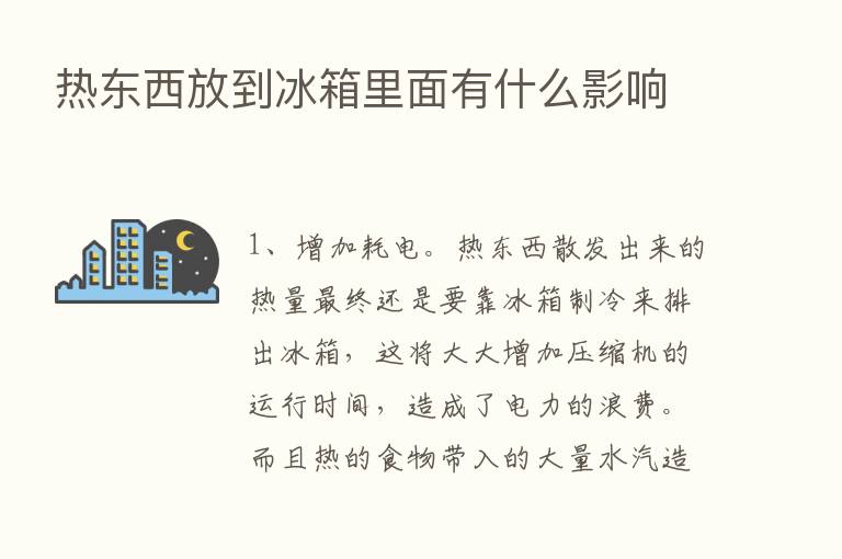 热东西放到冰箱里面有什么影响