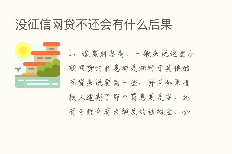 没征信网贷不还会有什么后果