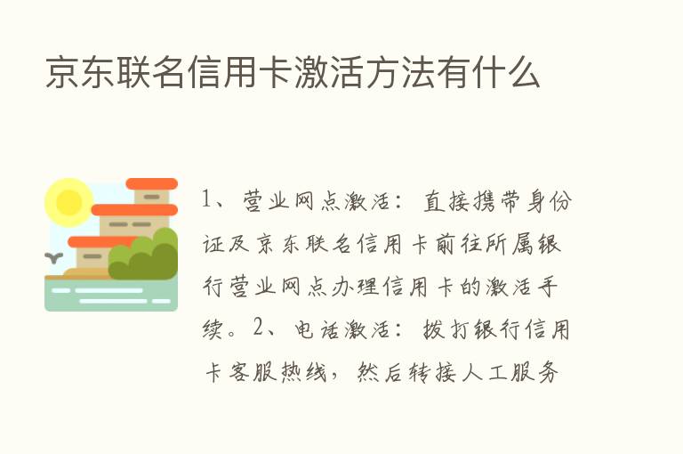 京东联名信用卡激活方法有什么