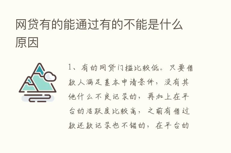 网贷有的能通过有的不能是什么原因