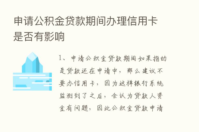 申请公积金贷款期间办理信用卡是否有影响