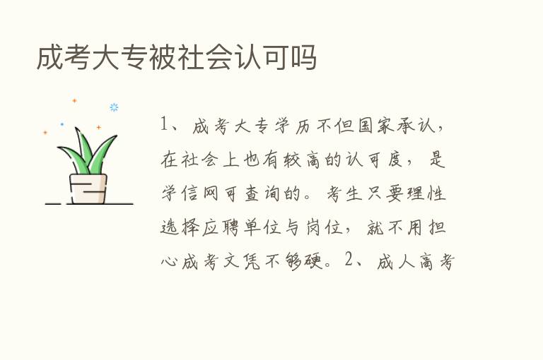 成考大专被社会认可吗