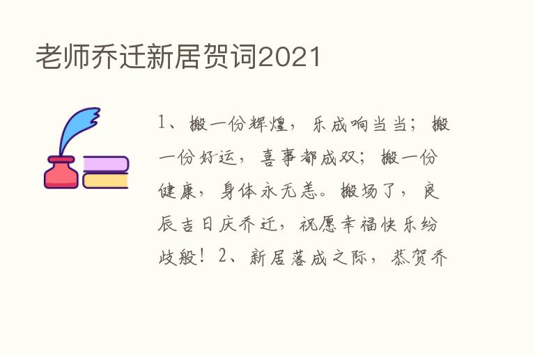 老师乔迁新居贺词2021