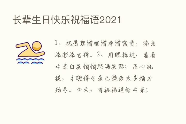 长辈生日快乐祝福语2021