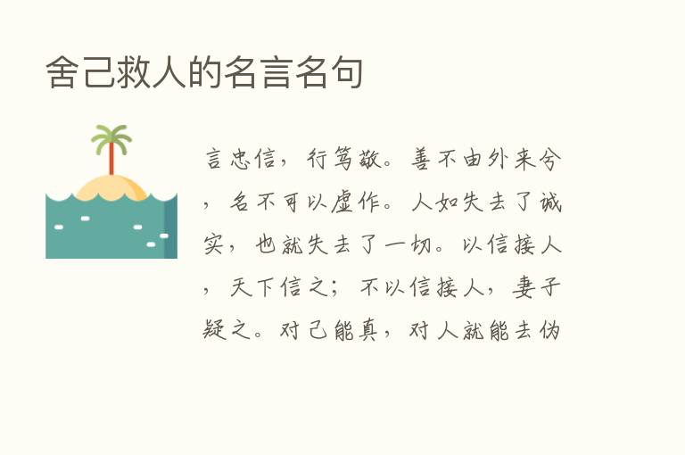 舍己救人的名言名句