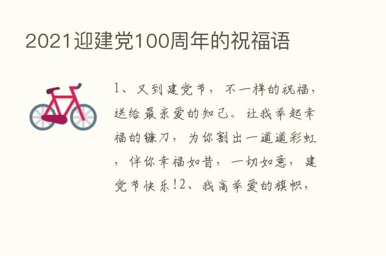 2021迎建党100周年的祝福语