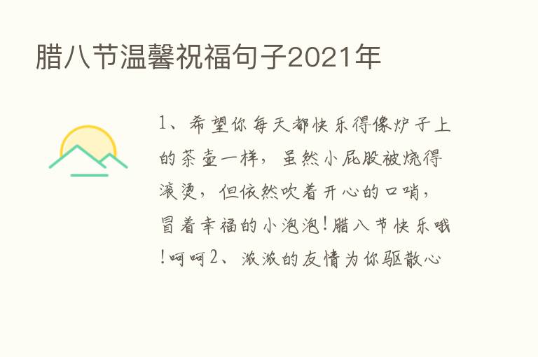 腊八节温馨祝福句子2021年