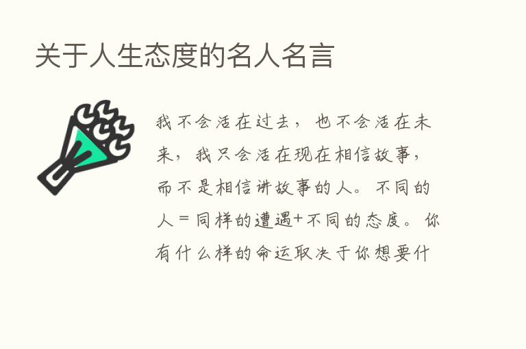 关于人生态度的名人名言