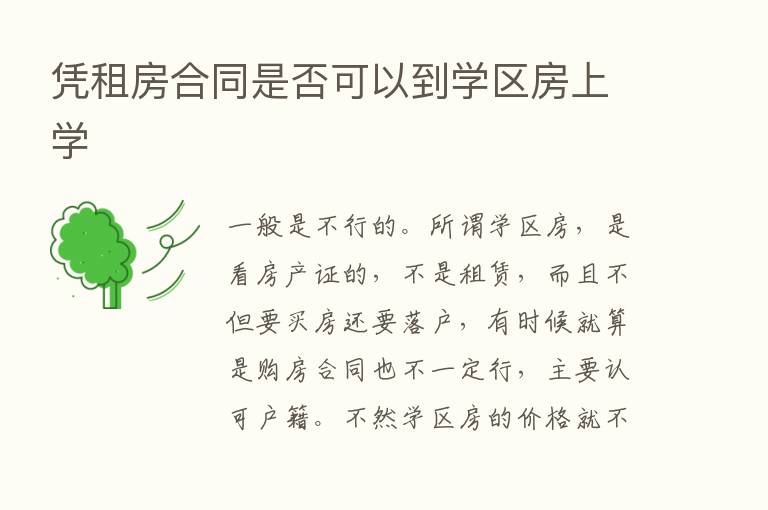 凭租房合同是否可以到学区房上学