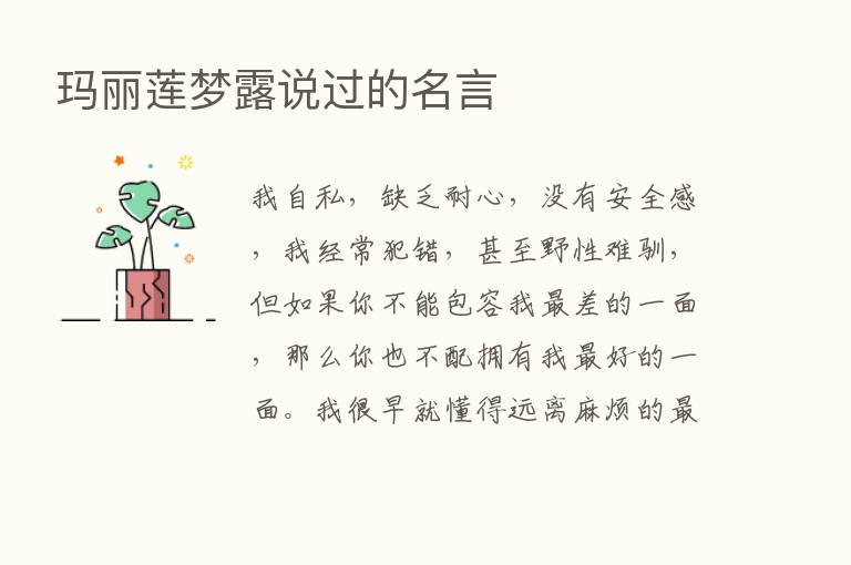 玛丽莲梦露说过的名言