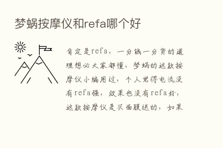 梦蜗按摩仪和refa哪个好