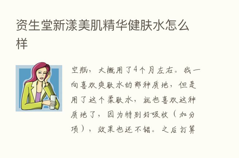 资生堂新漾美肌精华健肤水怎么样