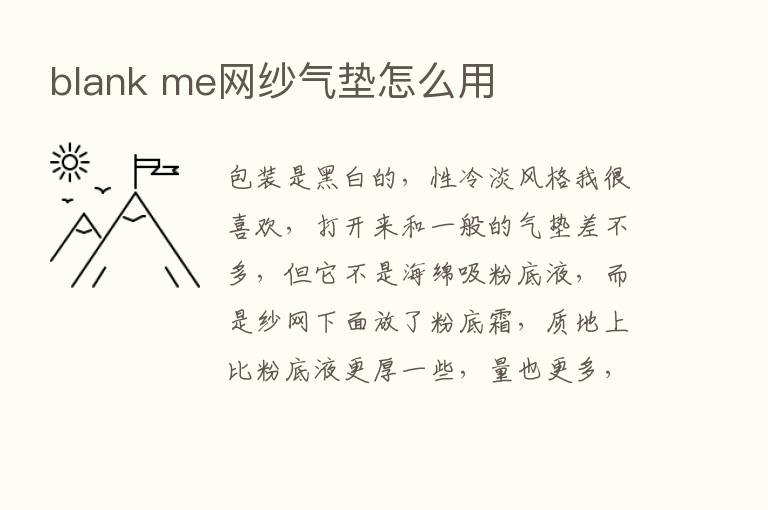 blank me网纱气垫怎么用