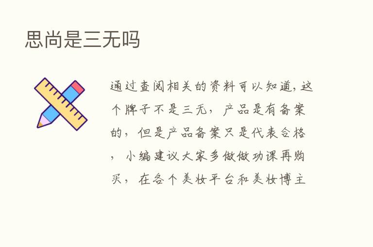 思尚是三无吗