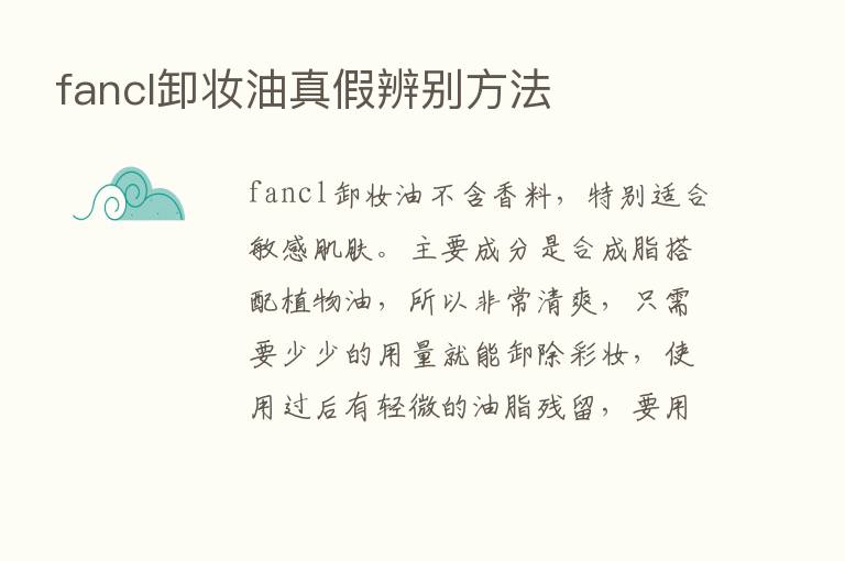 fancl卸妆油真假辨别方法