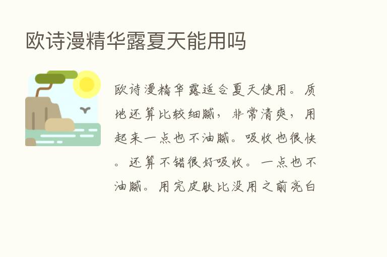 欧诗漫精华露夏天能用吗