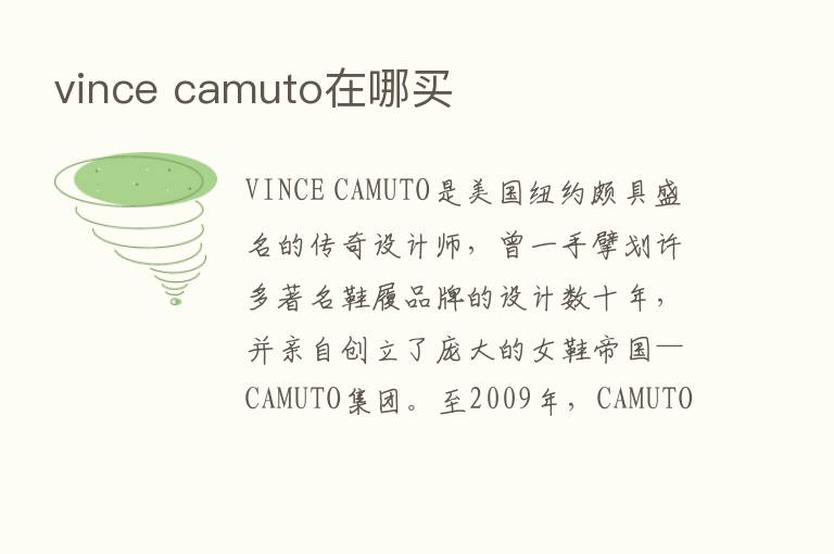 vince camuto在哪买