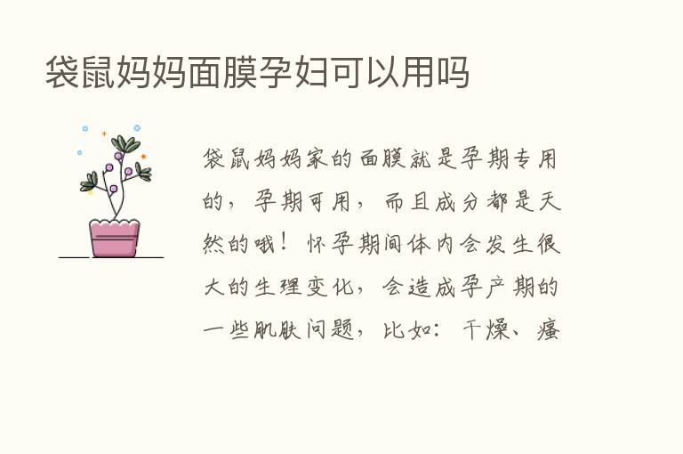 袋鼠妈妈面膜孕妇可以用吗