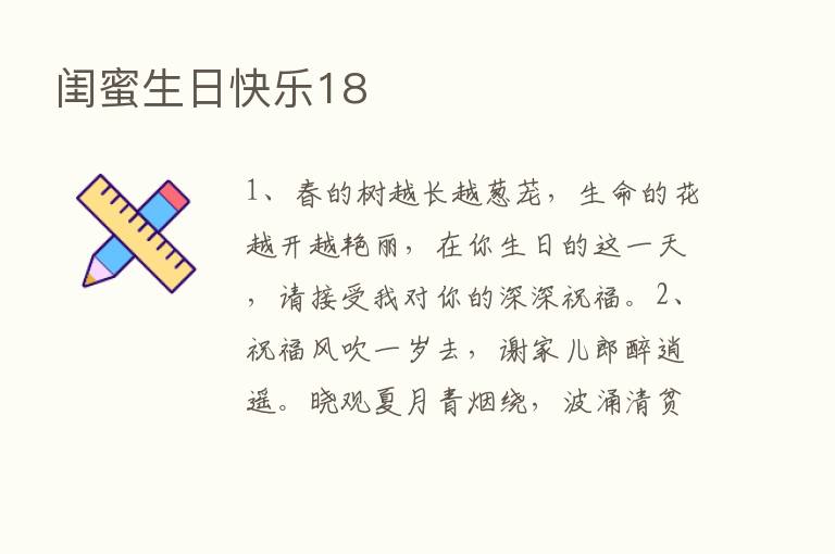 闺蜜生日快乐18