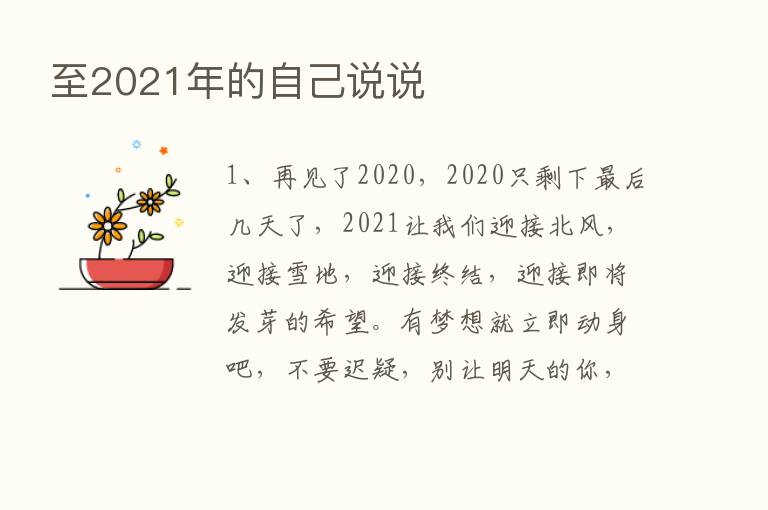 至2021年的自己说说