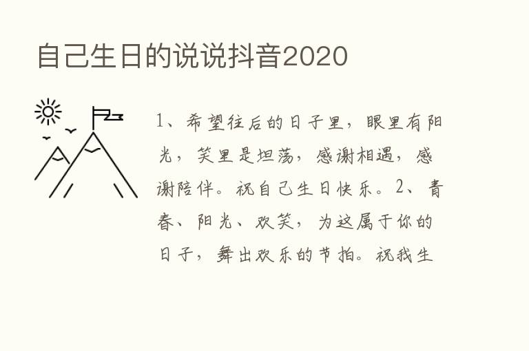 自己生日的说说抖音2020