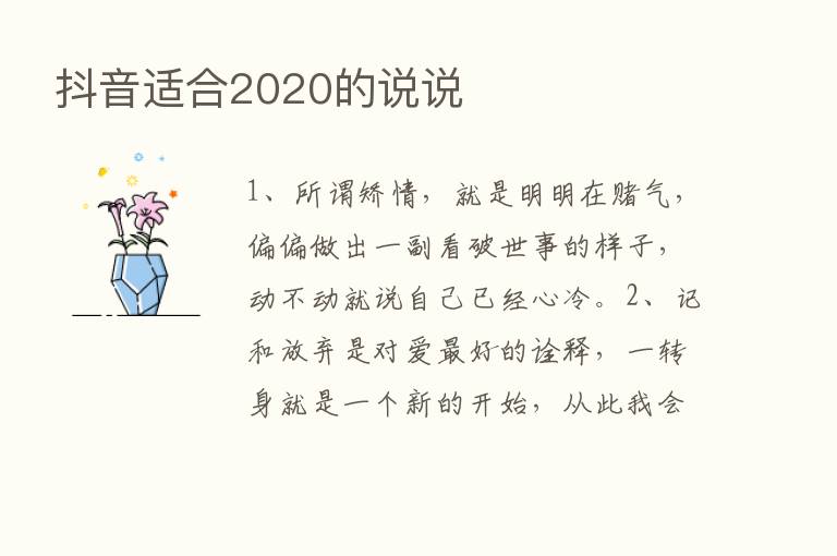 抖音适合2020的说说