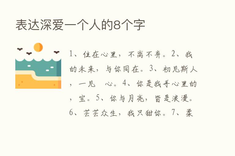 表达深爱一个人的8个字