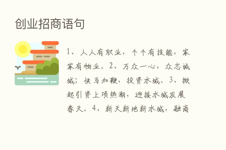 创业招商语句