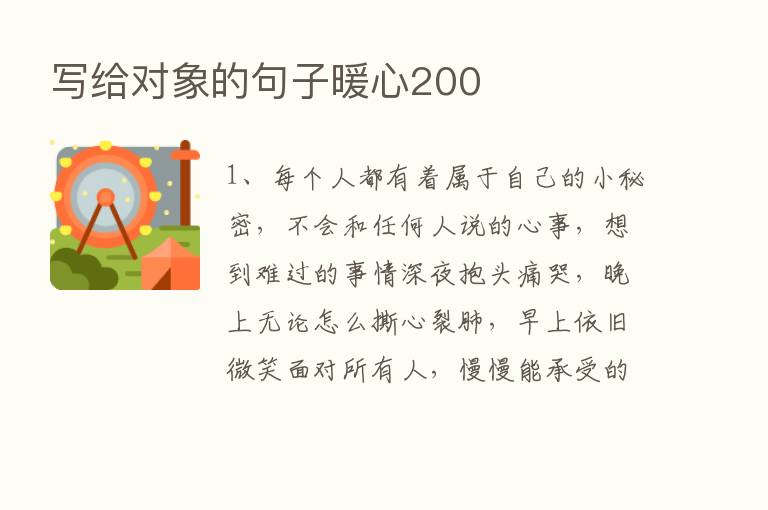 写给对象的句子暖心200