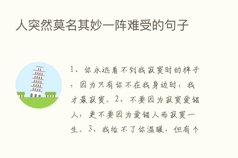 人突然莫名其妙一阵难受的句子