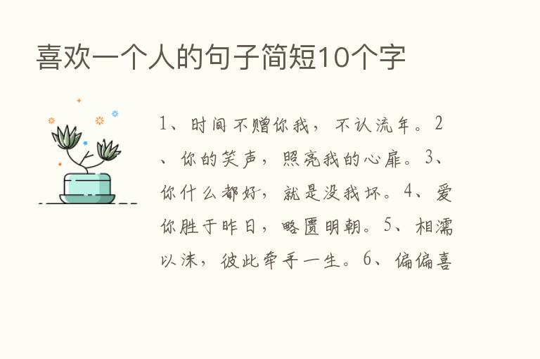 喜欢一个人的句子简短10个字