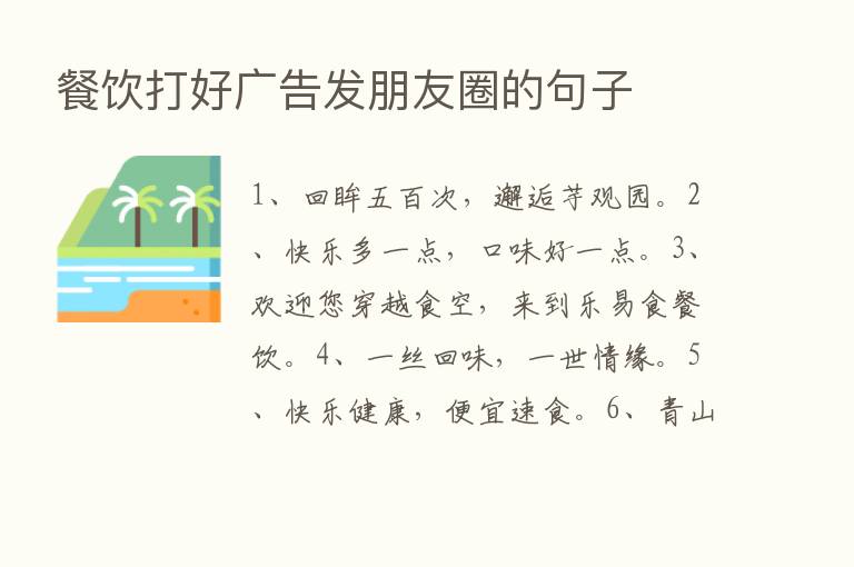 餐饮打好广告发朋友圈的句子