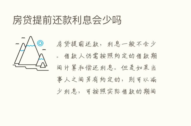 房贷提前还款利息会少吗