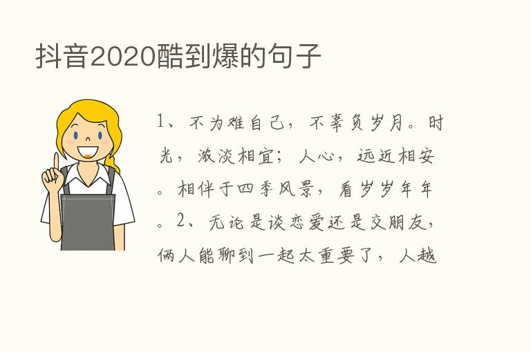 抖音2020酷到爆的句子